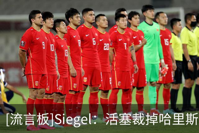 [流言板]Siegel：活塞裁掉哈里斯为杜伦腾出位置，球队仍期待他回归